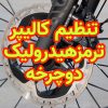 تنظیم کالیپر ترمز هیدرولیک دوچرخه