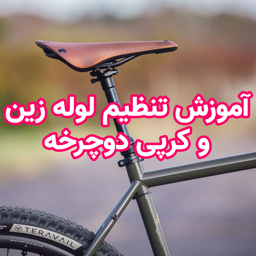 آموزش تنظیم لوله زین و کرپی دوچرخه