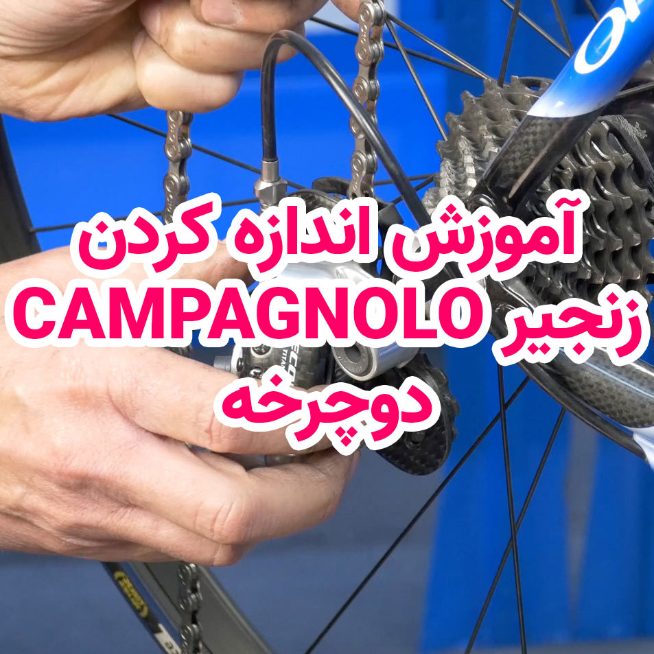 اندازه گیری طول زنجیر Campagnolo دوچرخه
