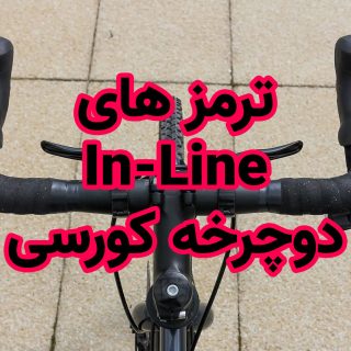 ترمز های In-Line دوچرخه کورسی
