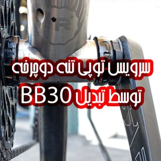سرویس و تعمیر توپی تنه دوچرخه توسط تبدیل BB30 اسرم