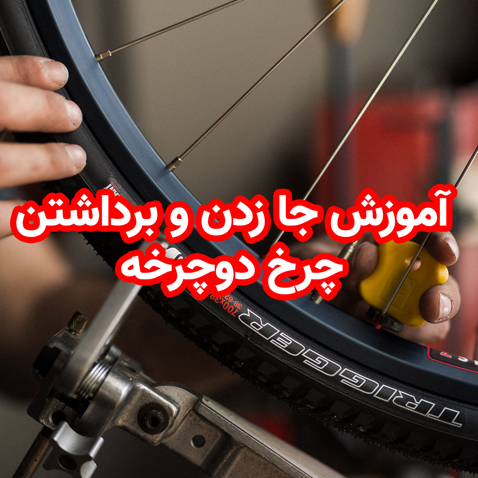 آموزش برداشتن و جا زدن چرخ دوچرخه