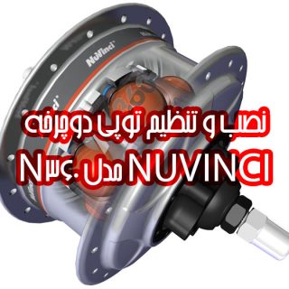 نصب و تنظیم توپی دوچرخه NUVINCI مدل N360