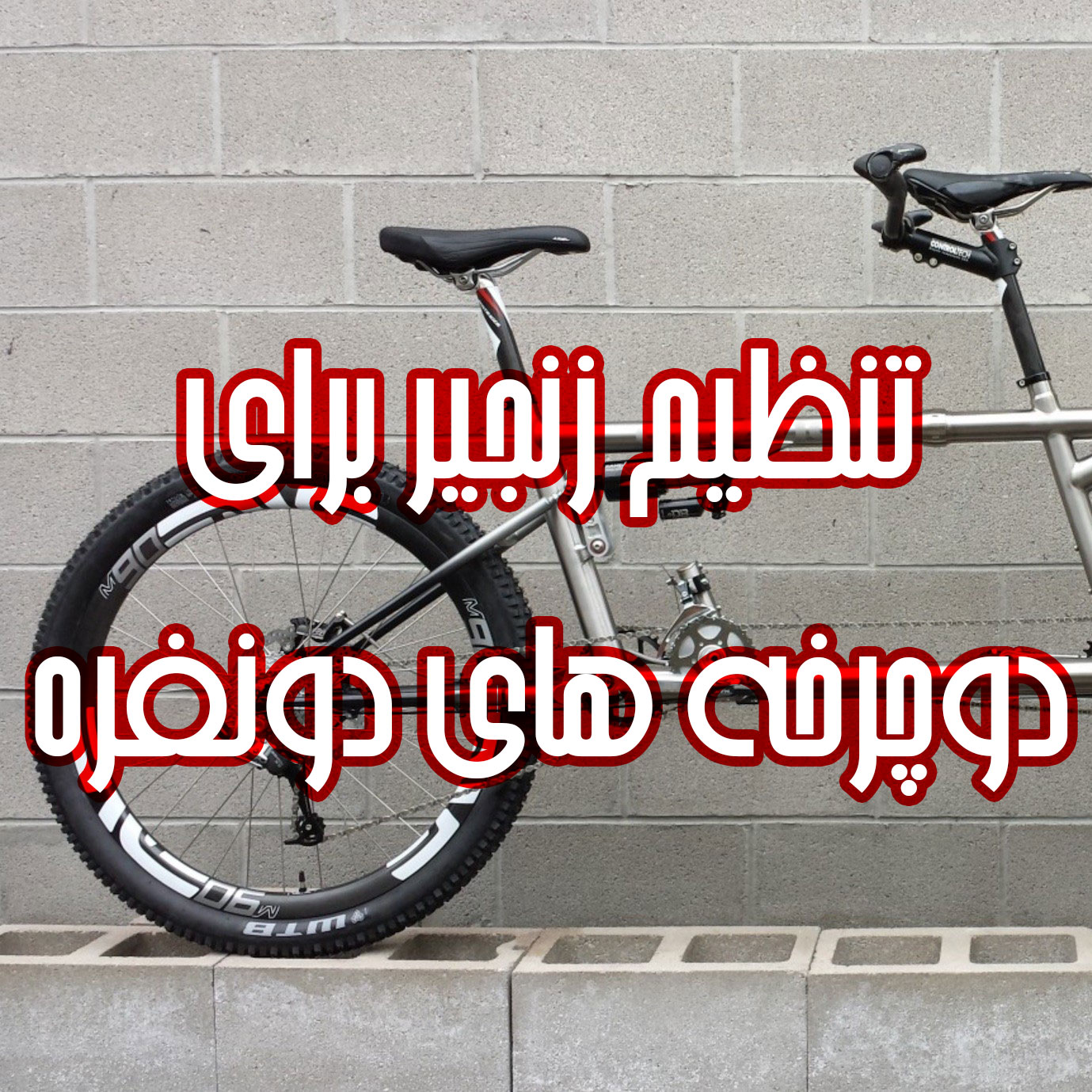 تنظیم زنجیر برای دوچرخه های دونفره