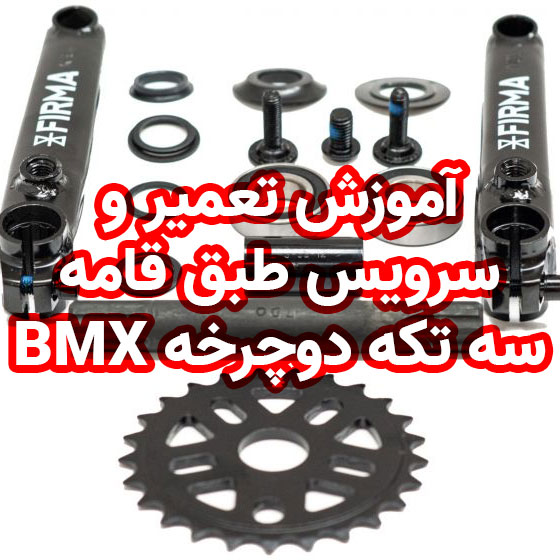 آموزش تعمیر و سرویس طبق قامه سه تکه دوچرخه BMX