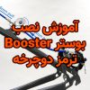 آموزش نصب بوستر Booster ترمز دوچرخه