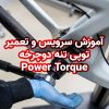 آموزش سرویس و تعمیر توپی تنه دوچرخه Power Torque