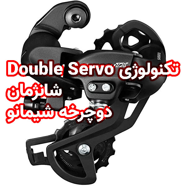 تکنولوژی Double Servo شانژمان دوچرخه شیمانو