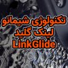 تکنولوژی لینک گلید Link Glide شیمانو