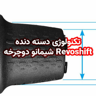 تکنولوژی دسته دنده Revoshift شیمانو دوچرخه