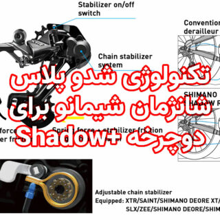 تکنولوژی شدو پلاس شانژمان شیمانو دوچرخه +Shadow