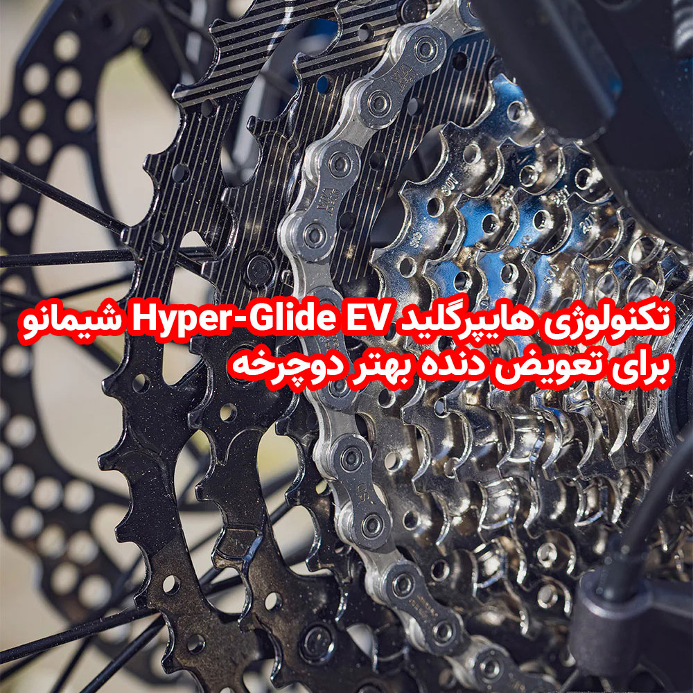 تکنولوژی هایپرگلید Hyper-Glide EV شیمانو برای تعویض دنده بهتر دوچرخه