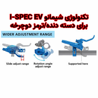 تکنولوژی شیمانو I-SPEC EV برای دسته دنده/ترمز دوچرخه