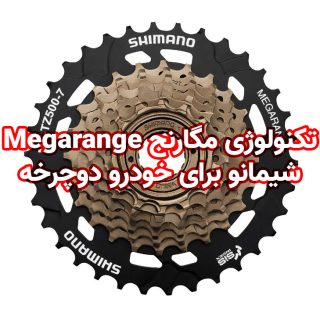 تکنولوژی مگارنج Megarange شیمانو برای خودرو دوچرخه