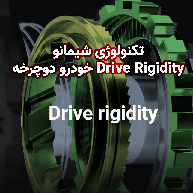 تکنولوژی شیمانو Drive Rigidity خودرو دوچرخه