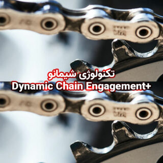 تکنولوژی شیمانو +Dynamic Chain Engagement برای سیستم دنده دوچرخه