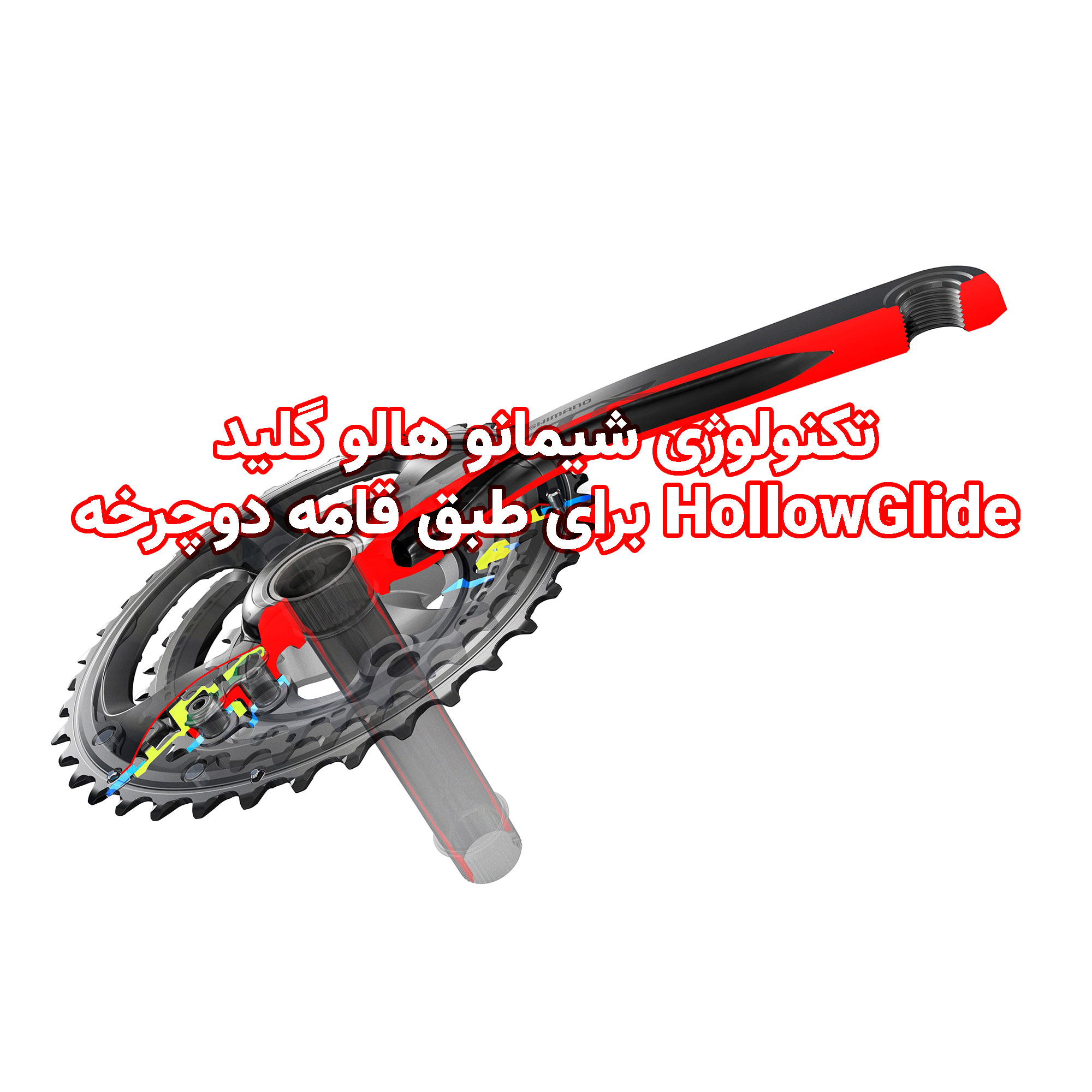 تکنولوژی شیمانو هالو گلید HollowGlide برای طبق قامه دوچرخه