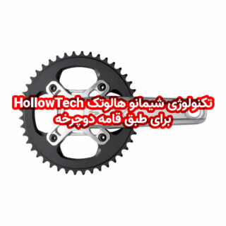 تکنولوژی شیمانو هالوتک HollowTech برای طبق قامه دوچرخه