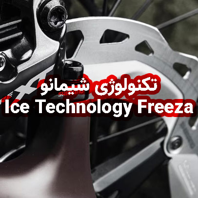 تکنولوژی شیمانو Ice Technology Freeza خنک کنندگی سیستم ترمز دیسک هیدرولیک دوچرخه