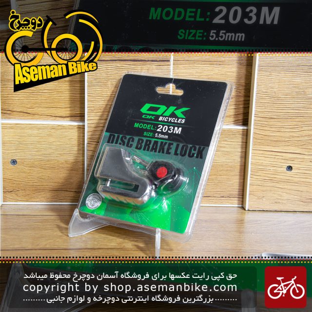 قفل دیسک دوچرخه و موتور اوکی مدل 203M کلیدی Ok Bicycle Disc Brake Lock 203M Size 5.5mm