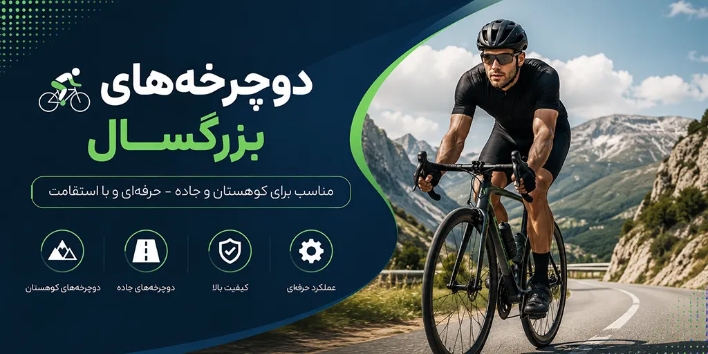 بنر 🚴♂️ دوچرخههای بزرگسال
