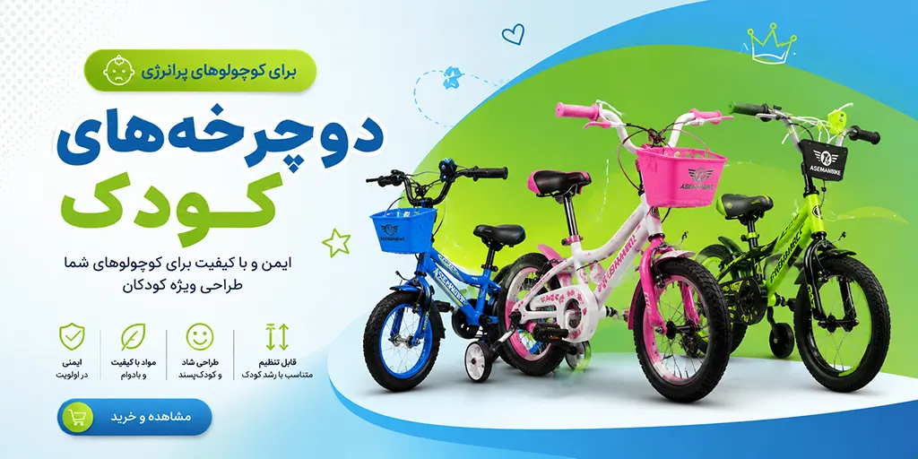 بنر 👶 دوچرخههای کودک