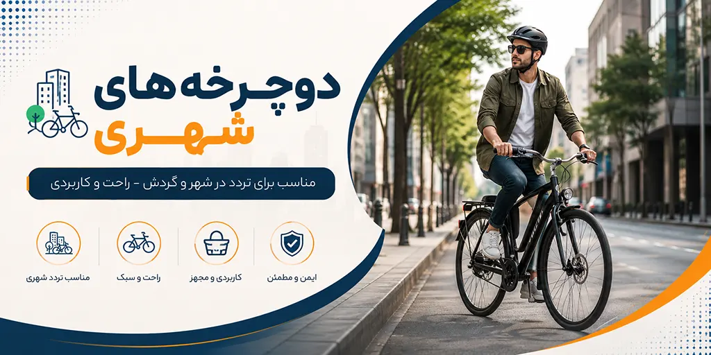بنر 🏙️ دوچرخههای شهری