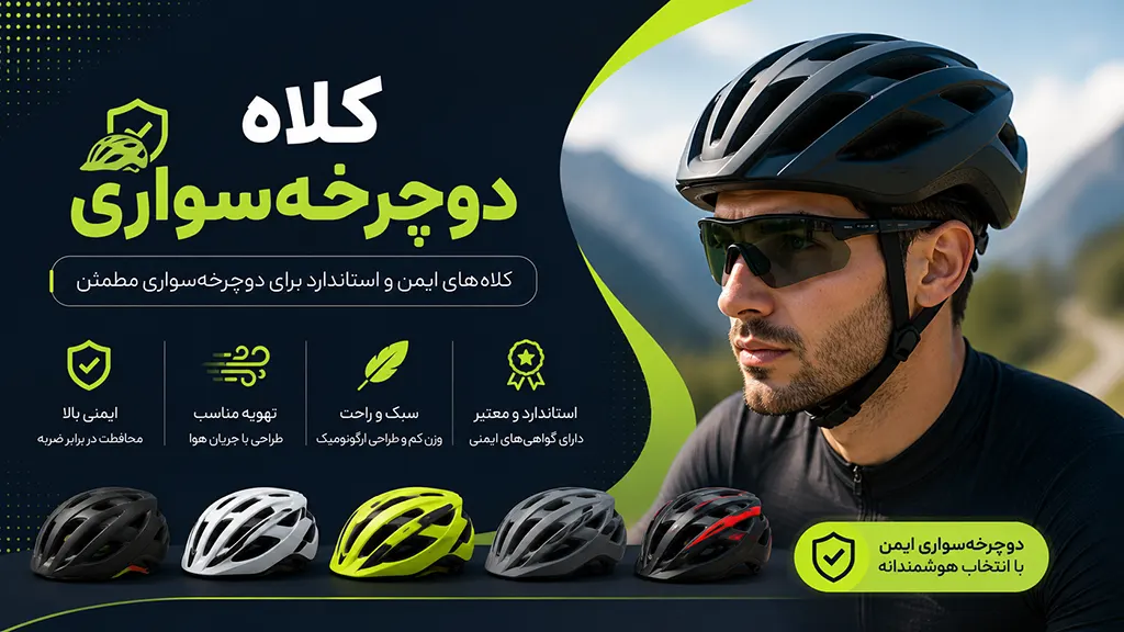 بنر ⛑️ کلاه دوچرخهسواری