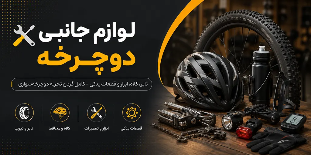 بنر 🛠️ لوازم جانبی دوچرخه