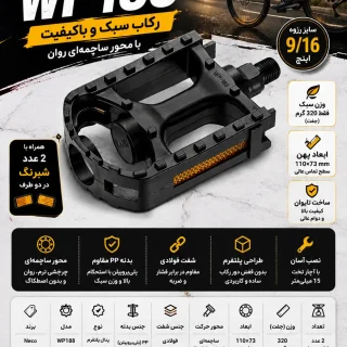 پدال دوچرخه Neco WP188 پلاستیکی PP | رکاب سبک با محور ساچمه‌ای (ساخت تایوان)