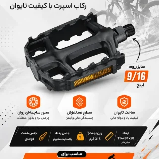 پدال دوچرخه NECO WP-163 پلاستیکی با محور ساچمه‌ای | رکاب اسپرت ۹/۱۶ اینچی با سطح ضدلغزش