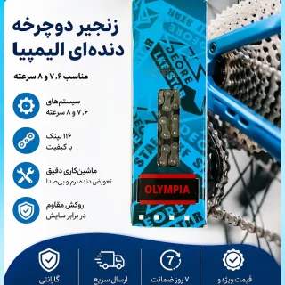 زنجیر دوچرخه دنده‌ای الیمپیا | مناسب ۶، ۷ و ۸ سرعته با ۱۱۶ لینک باکیفیت