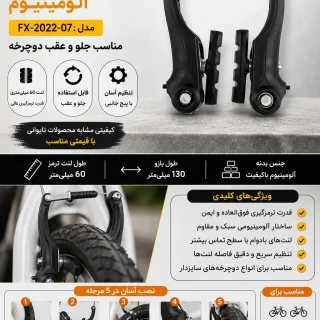 ترمز ویبریک آلومینیوم Olympia FX-2022-07 | مناسب جلو و عقب دوچرخه
