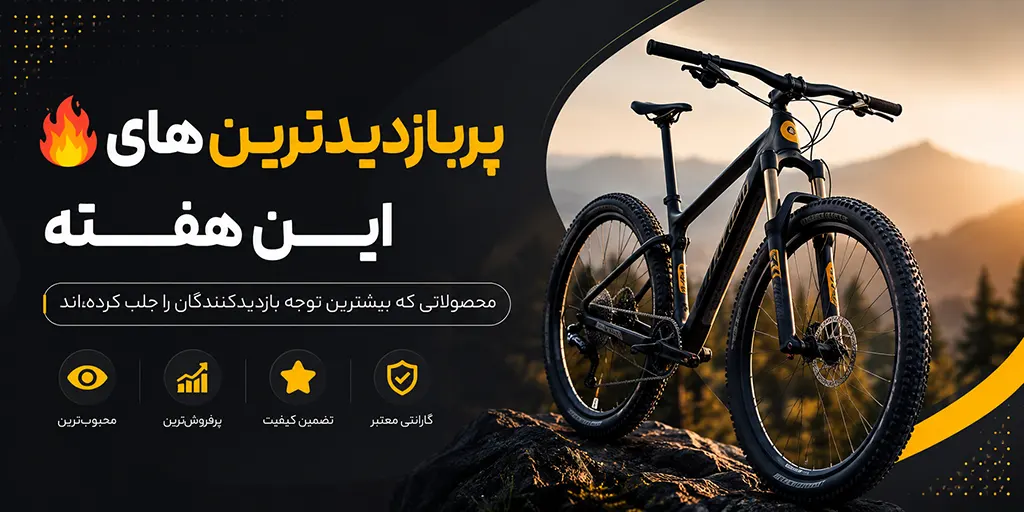 بنر 🔥 پربازدیدترینهای این هفته