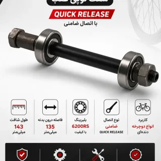 میل توپی عقب دوچرخه بلبرینگی | شفت توپی عقب ۱۴۳ میلی‌متری با اتصال ضامنی QUICK RELEASE (SHUNFENG SF-AX07R)