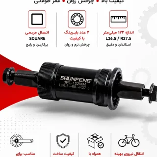 توپی تنه بلبرینگی SHUNFENG SF-BB062 | میل تنه بلبرینگ مربعی با کیفیت برای انواع دوچرخه