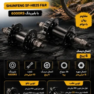 توپی عقب و جلو دوچرخه دیسکی SHUNFENG SF-HB25 F&R | ست توپی شانفنگ با بلبرینگ ۶۰۰۰RS و اتصال دیسک ۶ پیچ