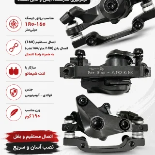 کالیپر ترمز دوچرخه SHUNFENG SL-M350 مکانیکی | مناسب روتور ۱۸۰-۱۶۰ با اتصال مستقیم و بغل