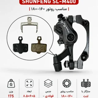 کالیپر ترمز دوچرخه SHUNFENG SL-M400 مکانیکی | مناسب روتور ۱۸۰-۱۶۰ با اتصال مستقیم و بغل