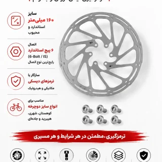 روتور دیسک ترمز دوچرخه SHUNFENG ۱۶۰ میلی‌متری | صفحه دیسک ترمز ۶ پیچ ROTOR Disc شانفنگ