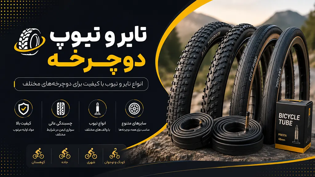 بنر 🌀 تایر و تیوپ دوچرخه