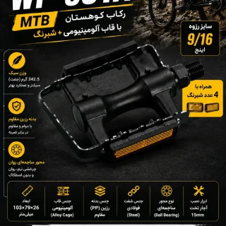 پدال دوچرخه Neco MTB WP-931A ۹/۱۶ | رکاب کوهستان با قاب آلومینیومی + شبرنگ
