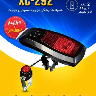 بوق چراغ‌دار دوچرخه XINGCHENG XC-292 | بوق کودکانه با ۷ چراغ LED و ۴ صدای مختلف
