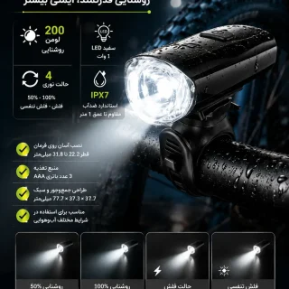 چراغ جلو دوچرخه XINGCHENG XC-347A ۲۰۰ لومن | چراغ LED با ۴ حالت نوری و استاندارد ضدآب IPX7