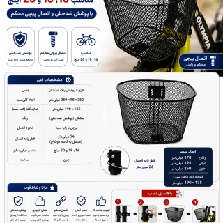 سبد فلزی دوچرخه Olympia | مناسب ۱۶، ۱۸ و ۲۰ اینچ با پوشش ضدخش