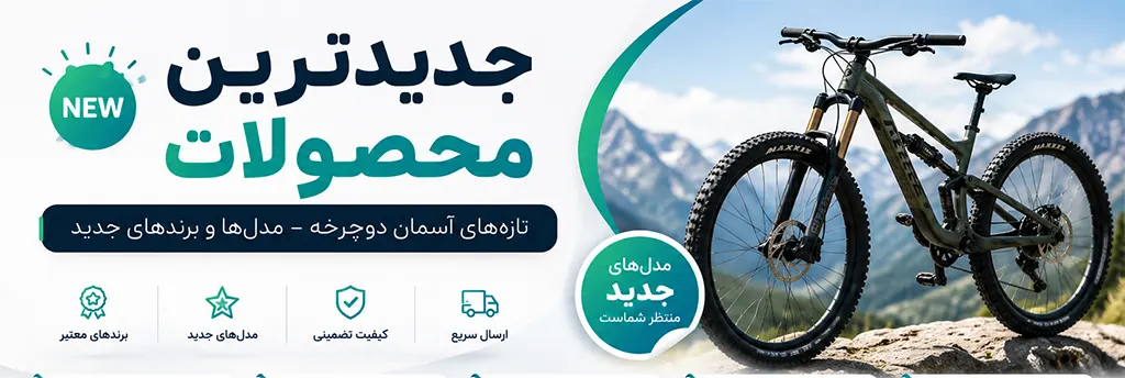 بنر 🆕 جدیدترین محصولات