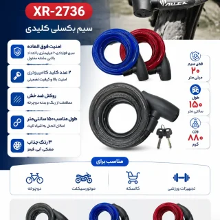 قفل دوچرخه ALEX مدل XR-2736 – سیم بکسلی کلیدی ۲۰x۱۵۰۰ میلیمتر