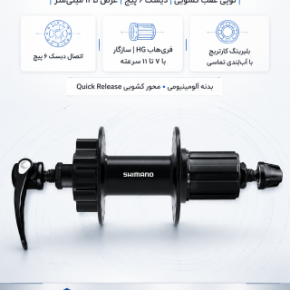 توپی عقب کشویی شیمانو Shimano FH-QB400-HM دیسک ۶ پیچ با ۱۳۵ میلی‌متر عرض نصب 32-36 سوراخ