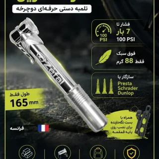 تلمبه دستی ZEFAL AIR PROFIL MICRO | مینی پمپ ۸۸ گرمی مخصوص دوچرخه جاده با فشار ۷ بار