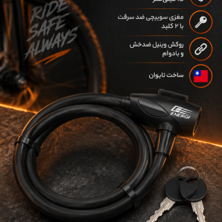 قفل دوچرخه انرژی مدل 002 | قفل کابلی کلیددار با مغزی ایمن سوییچی و کابل فولادی ۱۵ میلی‌متر